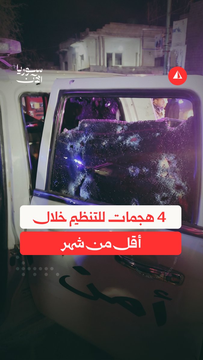 بعد انضمام سوريا للتحالف.. تنظيم الدولة يصعّد خطابه ويكثّف هجماته ضد قوات الأمن