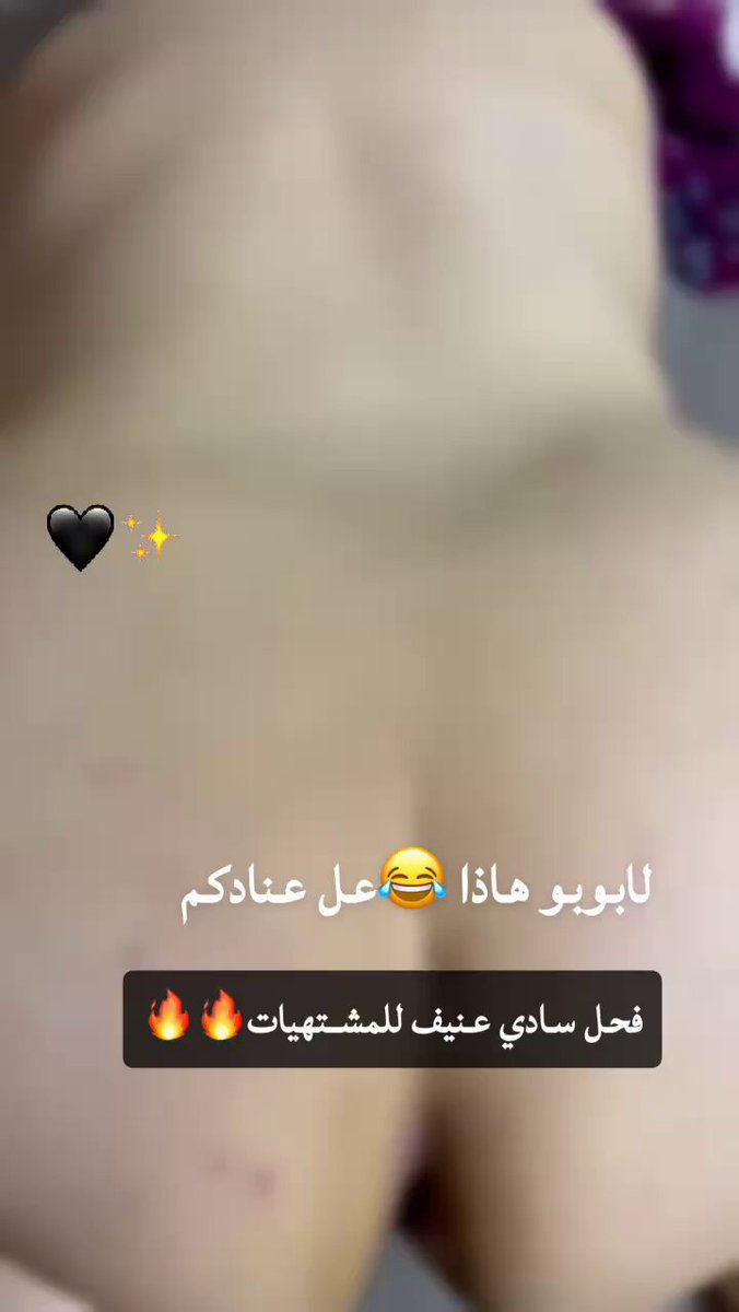 منو مشتهية اريحها تجي هاص بغداد فقط 🔥💔