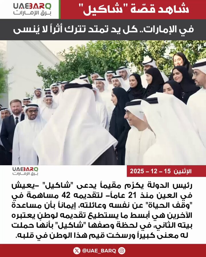 #رئيس_الدولة يكرِّم مقيماً يدعى "#شاكيل" -يعيش في #العين منذ 21 عاماً- لتقديمه 42 مساهمة في "#وقف_الحياة" عن نفسه وعائلته، إيماناً بأن مساعدة الآخرين هي أبسط ما يستطيع تقديمه لوطنٍ يعتبره بيته الثاني، في لحظة وصفها "شاكيل" بأنها حملت له معنى كبيراً ورسخت قيم هذا الوطن في قلبه. #برق_الإمارات