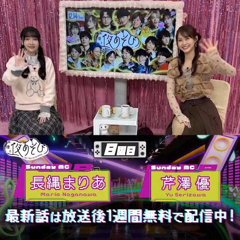 #声優と夜あそび🥂 1週間<無料>配信中🎥 #芹澤優 #長縄まりあ から 放送後の動画が届いたよ💛 🔥今回の見どころは非力過ぎる長縄さん🔥 長縄さんの本気モードは #芹澤長縄と夜あそび で見てみてね‼️ 芹澤優(i☆Ris)