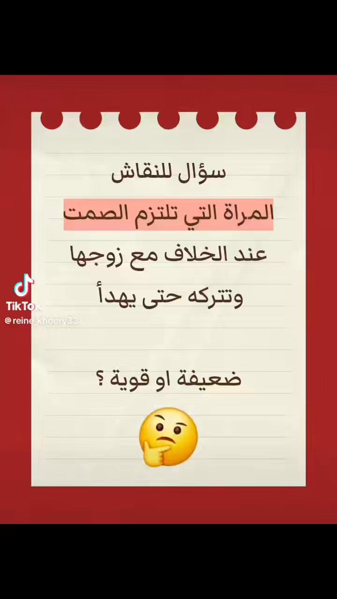 المرأة التي تلتزم الصمت عند الخلاف مع زوجها، وتتركه حتى يهدأ… ضعيفة أم قوية؟🤔…