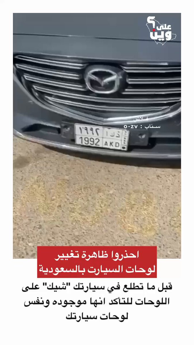 مواطن يحذر من انتشار ظاهرة تغيير لوحات السيارات داخل المملكة، ويجب التأكد منها باستمرا فربما يتم استبدالها بلوحة لسيارة مسروقة أو عليها مخالفات❗️
