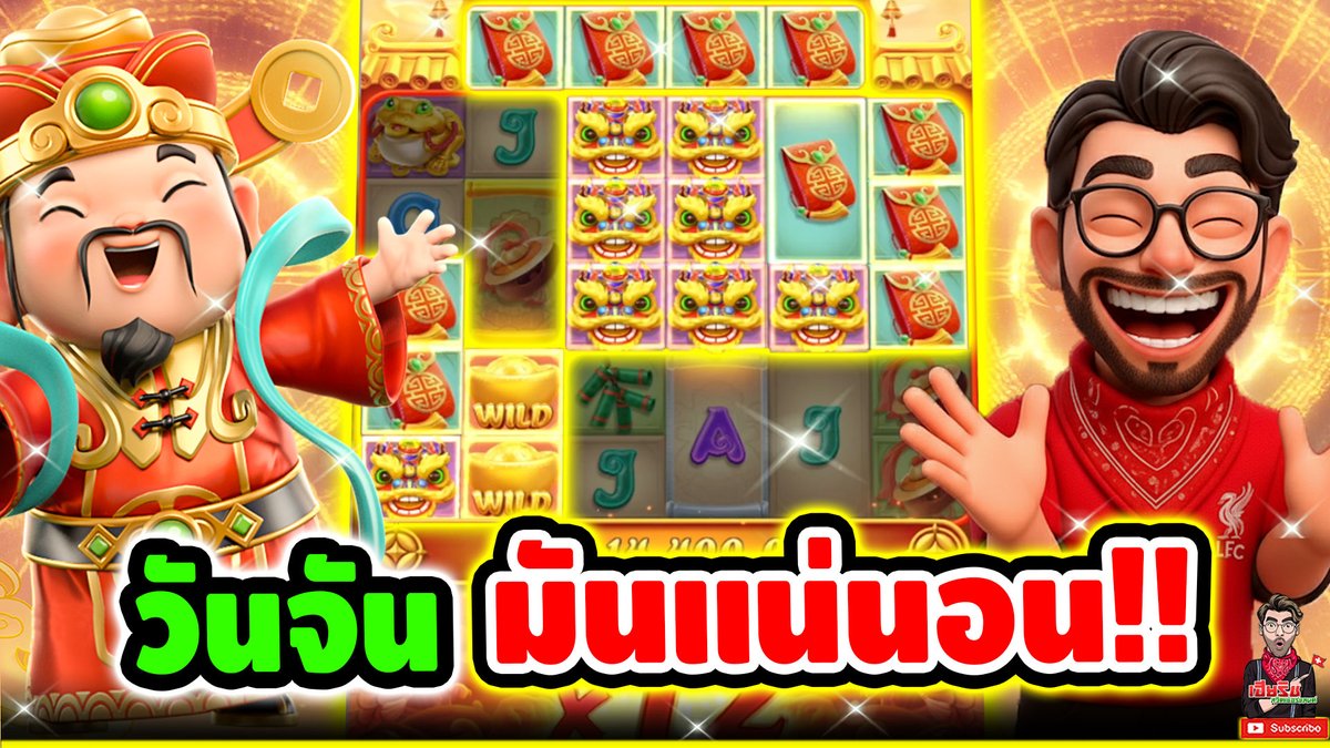 แปะวันจัน มันส์แน่นอน !! Caishen Wins - PG ⌛️ ติดตามเฮียริช : #เฮียริชสวิตเซอร์แลนด์