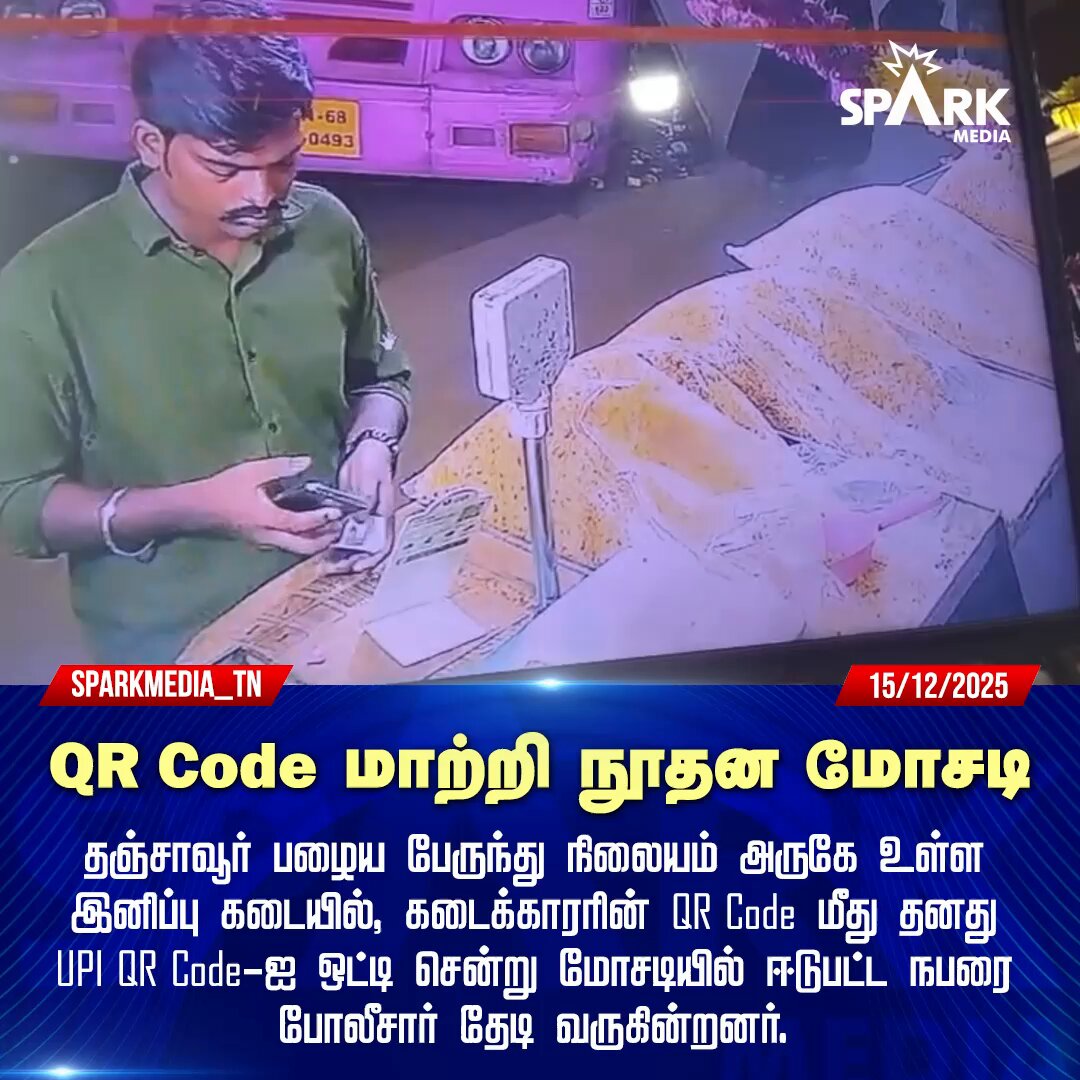 QR Code மாற்றி நூதன மோசடி! #Thanjavur #Fraud #TNPolice #SparkMedia