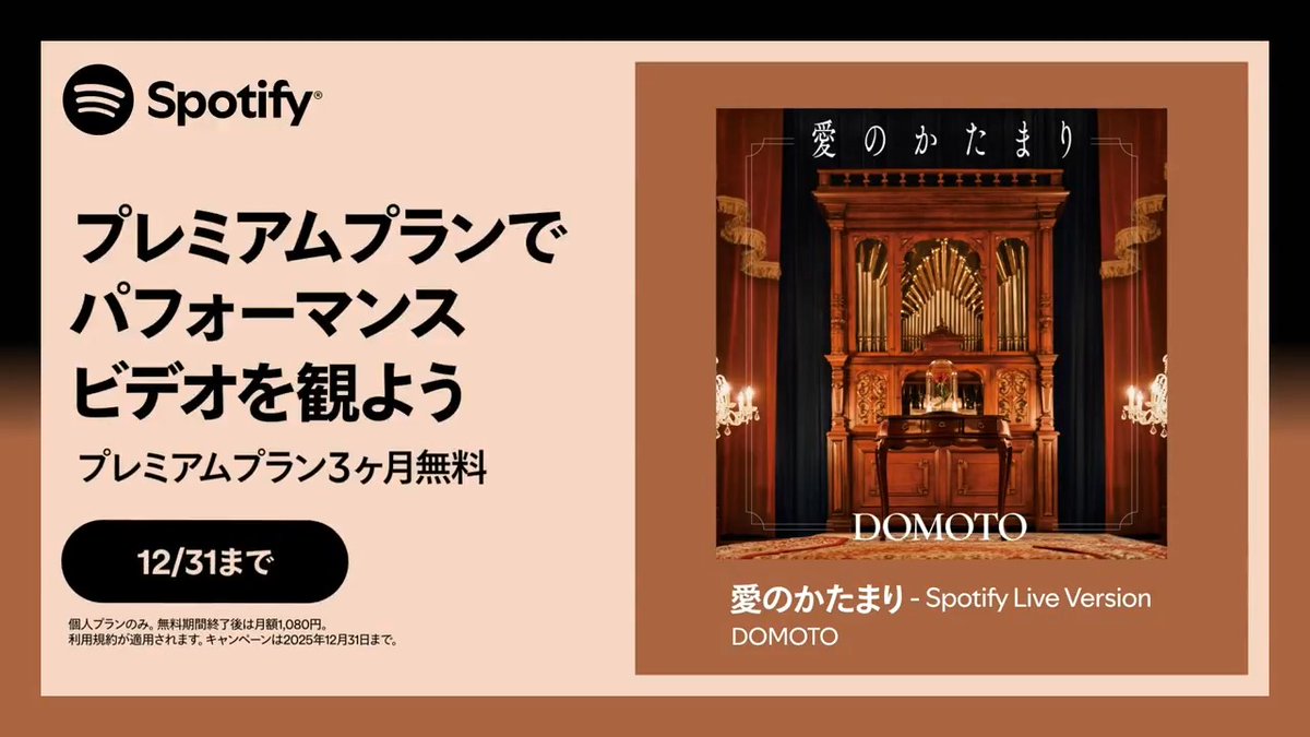 / DOMOTO 「愛のかたまり - Spotify Live Version」 特別パフォーマンスビデオ配信中📺 \ 今なら12/31までの期間限定で プレミアムプラン初回3ヶ月無料✨