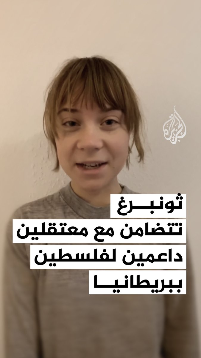 الناشطة السويدية غريتا ثونبرغ تعلن تضامنها مع معتقلين داعمين لفلسطين مضربين عن الطعام داخل السجون البريطانية منذ أكثر من 40 يومًا #فيديو