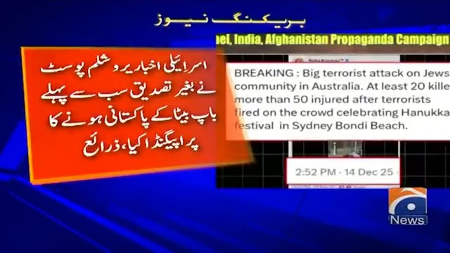 سڈنی میں دہشتگردی کو پاکستان سے جوڑنے کی بھارت ، اسرائیل اور افغانستان کی کوشش بے نقاب آسٹریلوی وزارت داخلہ نے بھی بھارتی میڈیا اور سوشل میڈیا اکاؤنٹس پر جھوٹ کا پول کھول دیا