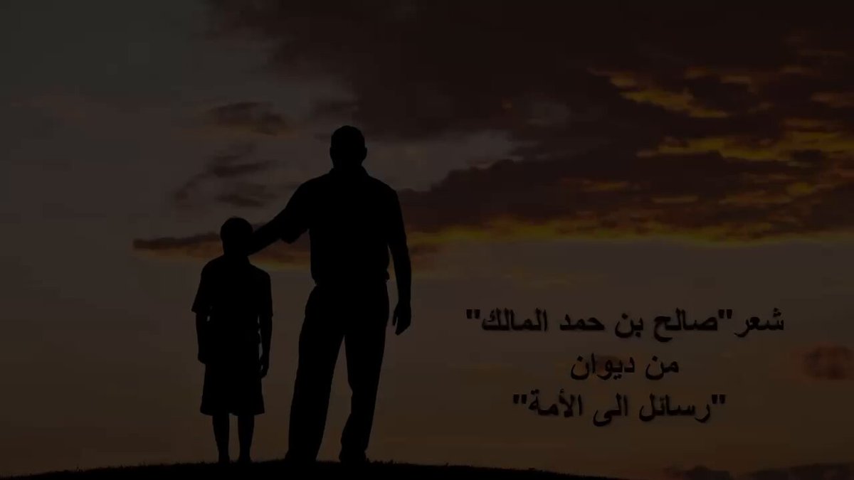 🚨 قصيدة "ابني يسائلني" من ديوان والدي صالح المالك اطال الله عمره "رسائل إلى الأمة"