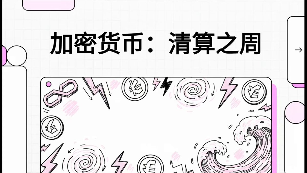 今年币圈的“总决赛周”来了：这 5 天，决定你是熬到 2026，还是提前出局！满手山寨的人，正在被这轮行情“系统性清算” TL;DR： • 这不是你选错一两个币的问题，是整个市场没流动性。 • 买盘消失，只剩抛压在主导行情。 • 新币几乎全线破发，反弹也很难救回。 • 熊市越努力操作，可能亏得越快。 • 如果注定要割，我宁愿在 2025 割完，最好就是本周 • 日本多年是全球“低息提款机”。 • 一旦加息再给鹰派预期，资金撤退会非常剧烈。 • 分析师已经开始给 BTC 打 7w 的极端预期。 • 本周，是风险资产的分水岭。 如果把炒币看作一年一次的比赛，那么本周毫无疑问就是总决赛了，先说宏观，周一有SEC有关加密隐私问题的圆桌会议，周二有年内最后一次非农就业数据和失业率数据，周四老美公布11月CPI和当周首请失业金人数，周五是全年压轴重磅，日本利率决议！过了本周，下周老美那边就真正进入圣诞假期了，所有的政策、买入、套现应该都会集中在本周发生，甚至新的美联储主席任命也有可能本周敲定，不然的话就要推迟到2026年初了，能看出川子也不原因在圣诞期间干活，所以本周对我们来说也是非常重要的，国家、机构、鲸鱼在此处集中决策，小散也要控制好风险，优化自己的持币结构和仓位，对垃圾币断舍离，我知道本轮牛市大家并不满意，尤其是满手山寨的小伙伴，但投资就是成王败寇，不能意气用事，如果注定要经历割肉的疼痛，我希望在2025年就完成，最好是本周就做决定，轻装上阵再决战2026年！ 再说周末行情，大饼又跌穿9w了，周末走出这种行情最重要的原因就俩，一是周五美股全线崩坏，纳指和标普一天把一周的涨幅给跌回去了，然后芯片和AI两大支柱板块全线回调，博通直接跌了11%，甲骨文财报后跌了15%，整个市场的情绪直接蔓延到整个金融池，大饼自然也受影响；二是流动性问题，周末主力都在休息，本来深度就低，而现在市场的资金结构式，ETF和DAT形成主力买盘，加密OG和早上说的矿工作为主力抛压，前两者买盘本来随着近期行情变差已经弱到爆，甚至DAT 99%都有暴雷风险，所以买盘根本不行，加上周末就更没法说了，但是卖方不论是OG还是矿工都是随时能砸的，所以才走出周末这种行情，而且阴跌行情还不是短期的，必须有情绪上的刺激才可能会反转，现在看今年可能就这样了，不过长期币市依然是最有可能让你玩到超车的赛道，这个答案是没变的。 另一个全网都在怕的是本周五日本的加息，周五因为日本公布的制造业信心数据创造4年来的新高，叠加资本支出强劲和通胀预期稳固，这导致本周加息几乎板上钉钉，polymarket上的概率已经达到98%，日本加息对全体风险资产都是利空，上周文章说了很多次，日本之前数年都是在向全球放低息甚至无息贷款的，钱的流向是所有风险资产以及美债的固定收益的场所，所以日本加息资金的撤退将会是排山倒海一般的，如果周五日本除了加息再给你来个鹰派预期，那么币市可能要再跌一波，市场已经有几个分析师认为如果加息确定，大饼看到7w了。 山寨方面，周末也是全线崩盘，很多币都继续历史新低了，即使大盘反弹，这类山寨恐怕也很难再涨回来了，然后最近几周上市的新项目也出现了普跌行情，$mon 最低跌到了0.02，相比ico价格0.025破发了20%了，$stable 最低跌到了0.0125 相比开盘0.025已经腰斩了，币安的现货 $at 11月27号开盘0.36，现价0.09，$met 开盘0.54，现价0.24，$bank 开盘0.089，现在0.04，$allo 开盘0.98，现在0.12，其它的新项目都是类似走势，可以说这波市场普跌是平等的创飞每一个山寨； 这种行情还能够逆势向上的基本都是被狗庄控盘的项目，比如 $m $folks $myx 这种，这类项目不能看基本面，只看庄家的手法，不过周末报道之前的妖币 $om 崩盘原因是做市商操纵被币安发现，资金杠杆率太高了，然后冻结了他的资金，导致向上螺旋的资金链断了，直接一根针插下来了，之前 $myx $aia $coai 也都经历过这种走势，所以玩这类妖币切记不要贪心，千万别持有太久，否则容易被收割，不过不玩这种币市真的也没啥能玩的了，熊市其实不适合炒币了，越操作越努力，你亏得可能就越多，还不如静下心来多学习，现在vibe coding太好玩了，难得没行情闲下来，可以玩玩。
