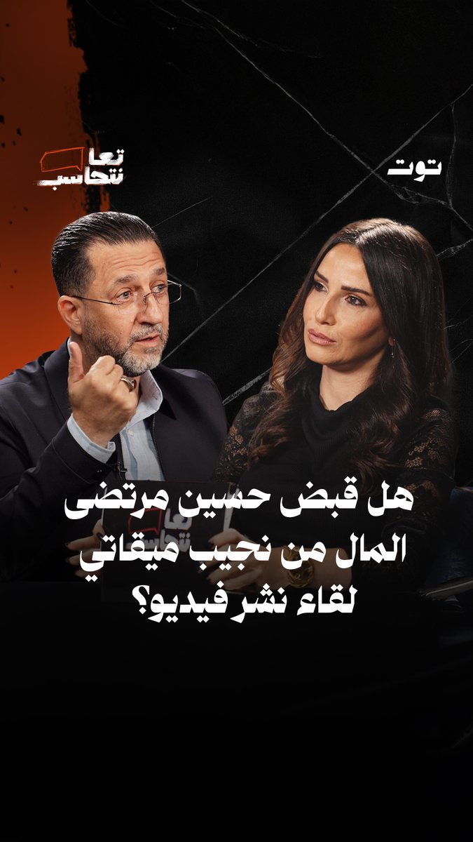 لماذا نشر حسين مرتضى فيديو يتّهم فيه رئيس الحكومة السابق نجيب ميقاتي بتمويل المسلّحين في سوريا؟ الحلقة كاملة على قناة "توت" على يوتيوب الرابط في الفيديو حسين مرتضى / اعلامي وصحفي