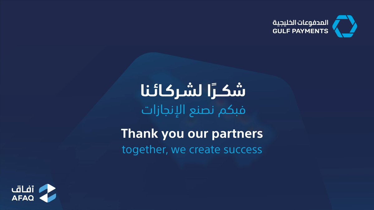 نظام آفاق خمس سنوات من التحويلات المالية الآنية والآمنة بين دول مجلس التعاون الخليجي AFAQ System Five years of instant and secure financial transfers across the GCC countries
