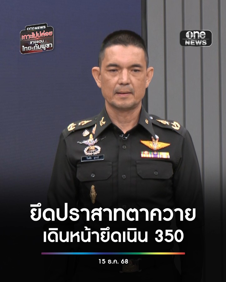 โฆษก ทบ.เผย ยึดปราสาทตาควายได้แล้ว ส่วนเนิน 350 และบริเวณใกล้เคียง ยังอยู่ระหว่างปฏิบัติการอาวุธต่อสู้รถถัง GAM-102LR ที่ยึดได้จากกัมพูชา ทางไทยมีสิทธิ์ควบคุมไว้เต็มที่ #สำนักข่าววันนิวส์