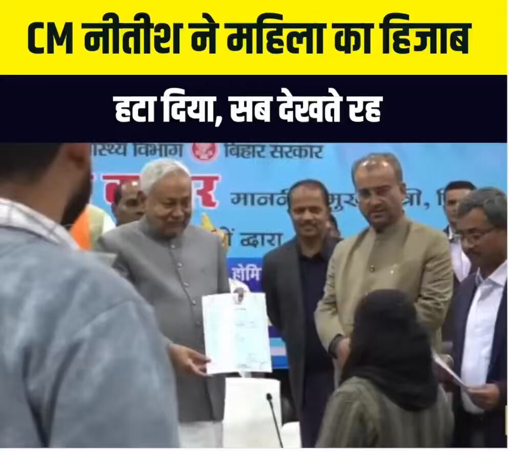 मुस्लिम महिला अपना नियुक्ति पत्र लेने पहुँची थी, मुख्यमंत्री नितीश कुमार ने महिला का हिजाब हाथों से हटा दिया। आज मुख्यमंत्री नीतीश कुमार ने 1283 आयुष डॉक्टरों (आयुर्वेदिक, होमियोपैथिक और यूनानी) को नियुक्ति पत्र दिया. इस कार्यक्रम में मुख्यमंत्री नीतीश कुमार के साथ-साथ डिप्टी सीएम सम्राट चौधरी, डिप्टी सीएम विजय कुमार सिन्हा, बिहार सरकार के मंत्री विजय कुमार चौधरी और स्वास्थ्य मंत्री मंगल पाण्डेय पहुंचे थे. तभी अन्य लोगों को नियु्क्ति पत्र दिया गया। जब मुस्लिम महिला डॉक्टर अपना नियुक्ति पत्र लेने पहुँची तो उनके चेहरे पर हिजाब था। मुख्यमंत्री ने अपने हाथ से हिजाब हटा दिया। सोशल मीडिया पर इसका वीडियो तेज़ी से वायरल हो रहा है।