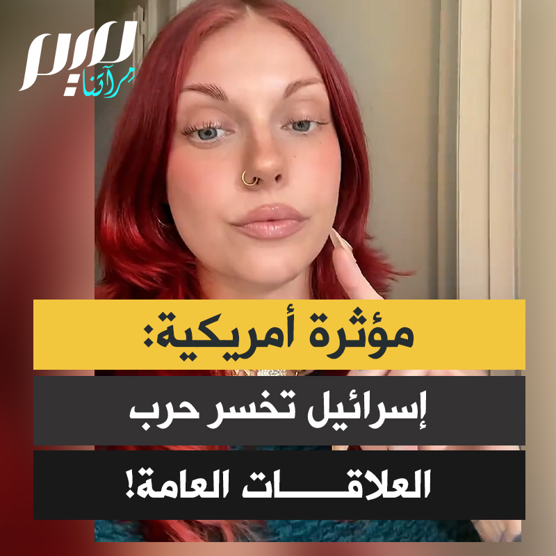 مؤثرة أمريكية: "أنا واثقة من أن إسرائيل تخسر حرب العلاقات العامة لأن الرجال الإسرائيليين لم يعودوا يخبرونني أنهم إسرائيليون في الحانات. كانوا في مضى يحبون بذلك.. لقد أدركوا أننا لا نحب قتلة الأطفال."