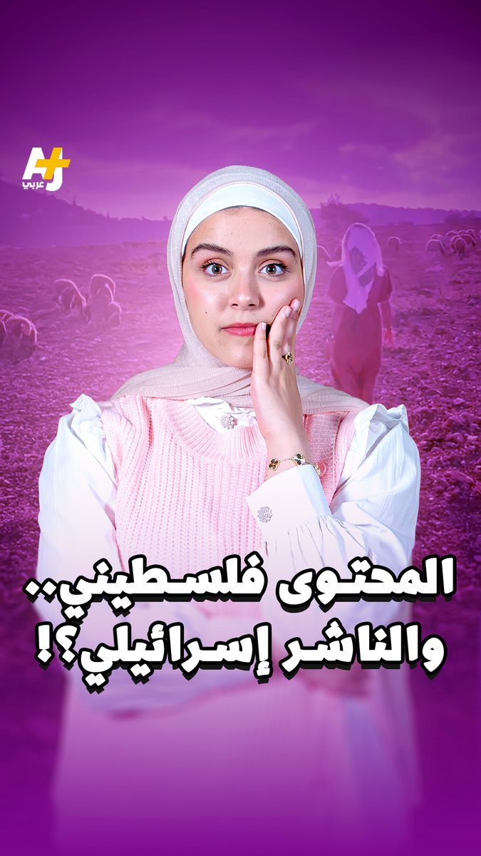 تظهر في مقاطعها بلباس قريب من الثوب الفلسطيني، وتشارك في قطاف الزيتون، وتستخدم أغاني معروفة بأنها فلسطينية، لكن المحتوى نفسه يُقدَّم جزءاً من "نمط حياة إسرائيلي بدائي"، في فصل متعمد للثقافة عن أصحابها. ما القصة؟