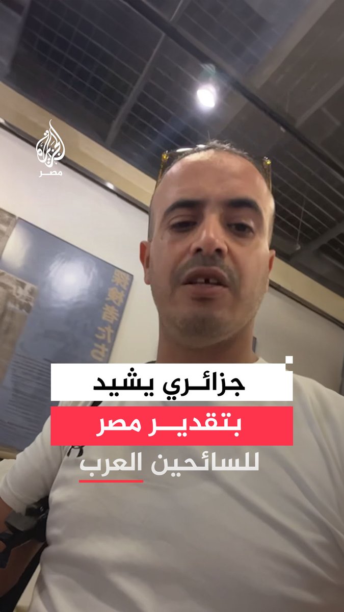 تفاجأ بتوحيد أسعار التذاكر للمصريين والعرب.. مؤثر جزائري يشيد بنظام حجز التذاكر في #مصر بعد زيارته مقبرة توت عنخ آمون بالأقصر