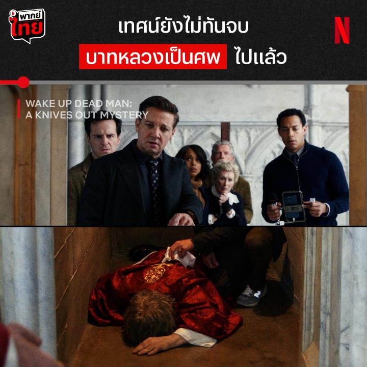 มีคนตายปริศนาแบบนี้ ก็เข้าทางพี่ เบนัวต์ บลองก์ สิครับ จุดเริ่มต้นเหตุฆาตกรรมในโบสถ์ศักดิ์สิทธิ์ #WakeUpDeadManAKnivesOutMystery ภาคใหม่ที่ซับซ้อน แต่ซ่อนความงดงามเชิงปรัชญาไว้เพียบ มาตามหาว่า “ใครฆ่าบาทหลวง” พร้อมกันที่ Netflix ได้เลยครับ #NetflixTH