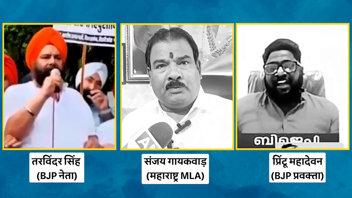 “राहुल गांधी का हाल इंदिरा जी जैसा होगा”: BJP MLA “राहुल गांधी की ज़ुबान काटने वाले को 11 लाख इनाम”: NDA MLA “राहुल गांधी को गोली से भून देंगे”: BJP प्रवक्ता 👉इन सबके ख़िलाफ़ BJP ने क्या कार्यवाही की? 👉इनपर चरणचुम्बकों ने कितने शो किये? 👉इसके लिए मोदी माफ़ी कब माँगेंगे?