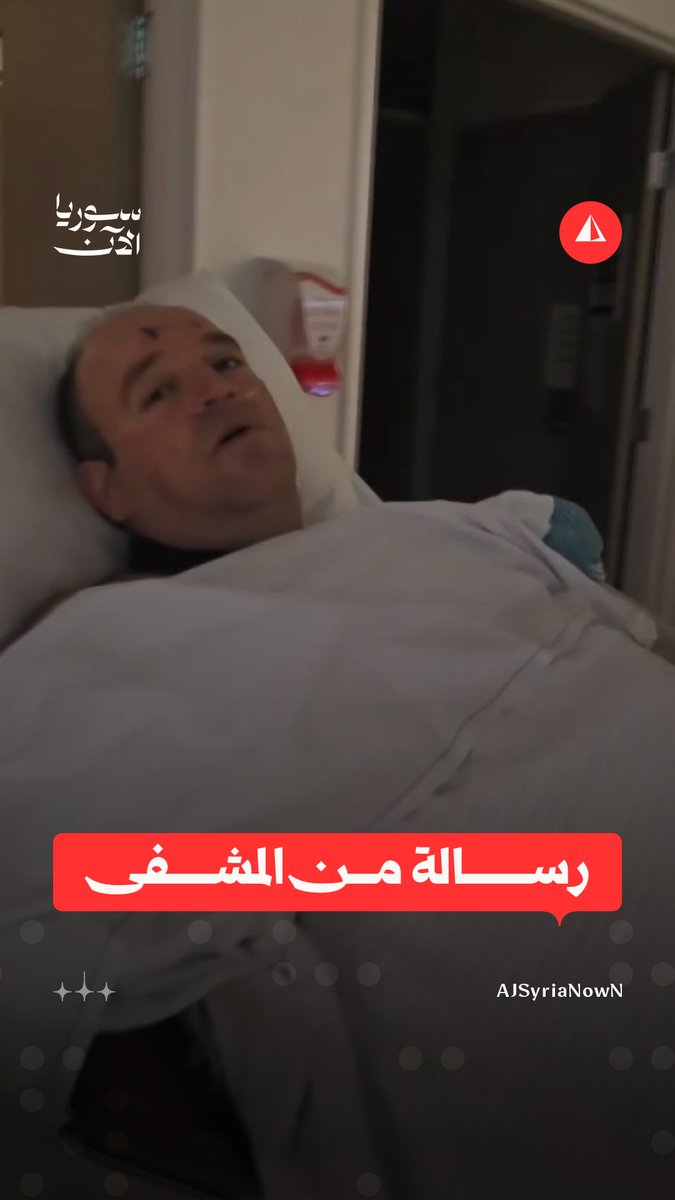 "ادعيلي يا فلذة كبدي".. أحمد الأحمد، السوري الذي خاطر بحياته لانتزاع بندقية من يد مهاجم شاطئ بوندي في مدينة سيدني الأسترالية، يوجّه رسالة لوالدته من المشفى حيث يتلقى العلاج