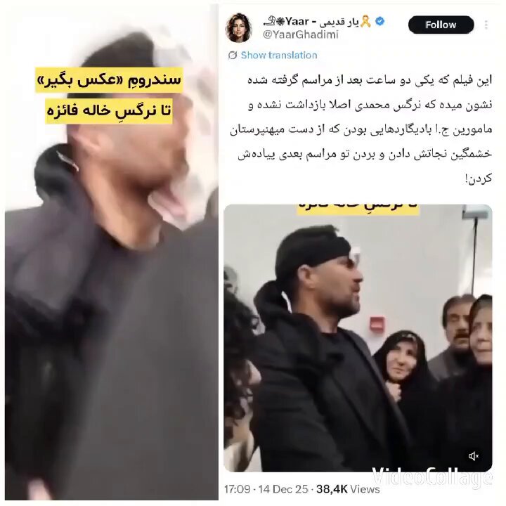سلطنت‌طلب‌ها و بیگ اکانتهای حامی پهلوی با انتشار این ویدئو ادعا کردن #نرگس_محمدی اصلا دستگیر نشده و آوردنش در مراسم بعدی جایی که جواد عیلکردی و حیدر چاه‌چمندی هم حضور دارند! اصلا در مشهد نه کسی دستگیر شده، نه کسی باتوم خورده، نه نیروی انتظامی خشونتی کرده!!! 🤡