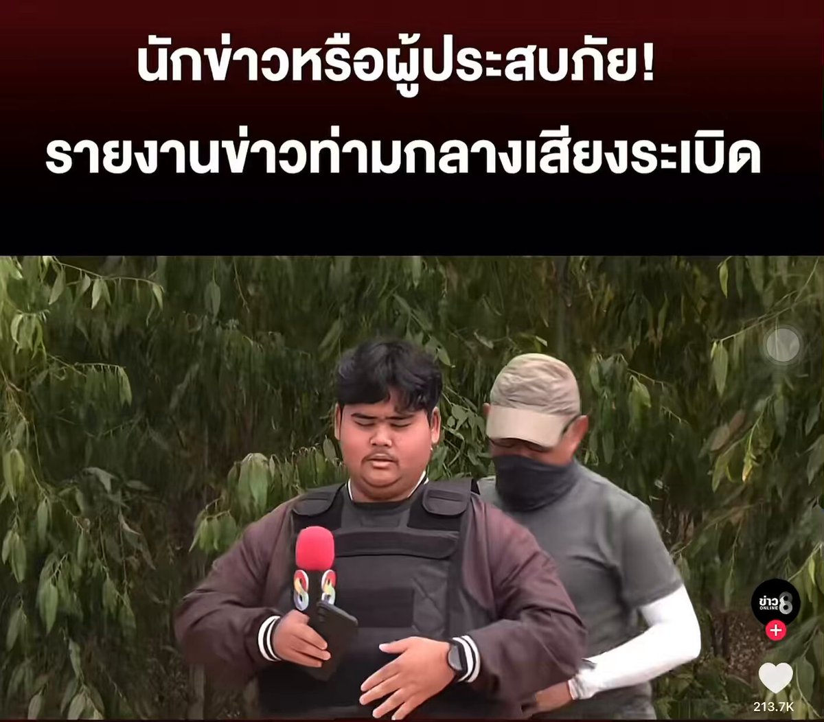 โอ๊ยย เอ็นดูว 😂😂 น้องแม๊กซ์ นักข่าวภาคสนามช่อง 8 ทำหน้าที่นักข่าวและเป็นผู้ประสบภัยในสถานการณ์เดียวกันไปด้วย รายงานข่าวท่ามกลางเสียงระเบิด เสียงปืน เป็นชาวด์ประกอบอยู่ข้างหลัง😅รายงานไปก็ระแวงไป หน้านิ่งแต่ขาสั่นรึป่าว น้ออ ….ปลายปีเอาโบนัสไปเล้ยย #ชายแดนไทยเขมร #ไทยกัมพูชา #ไทยนี้รักสงบแต่ถึงรบไม่ขลาด #ชายแดนไทยกัทพูชา