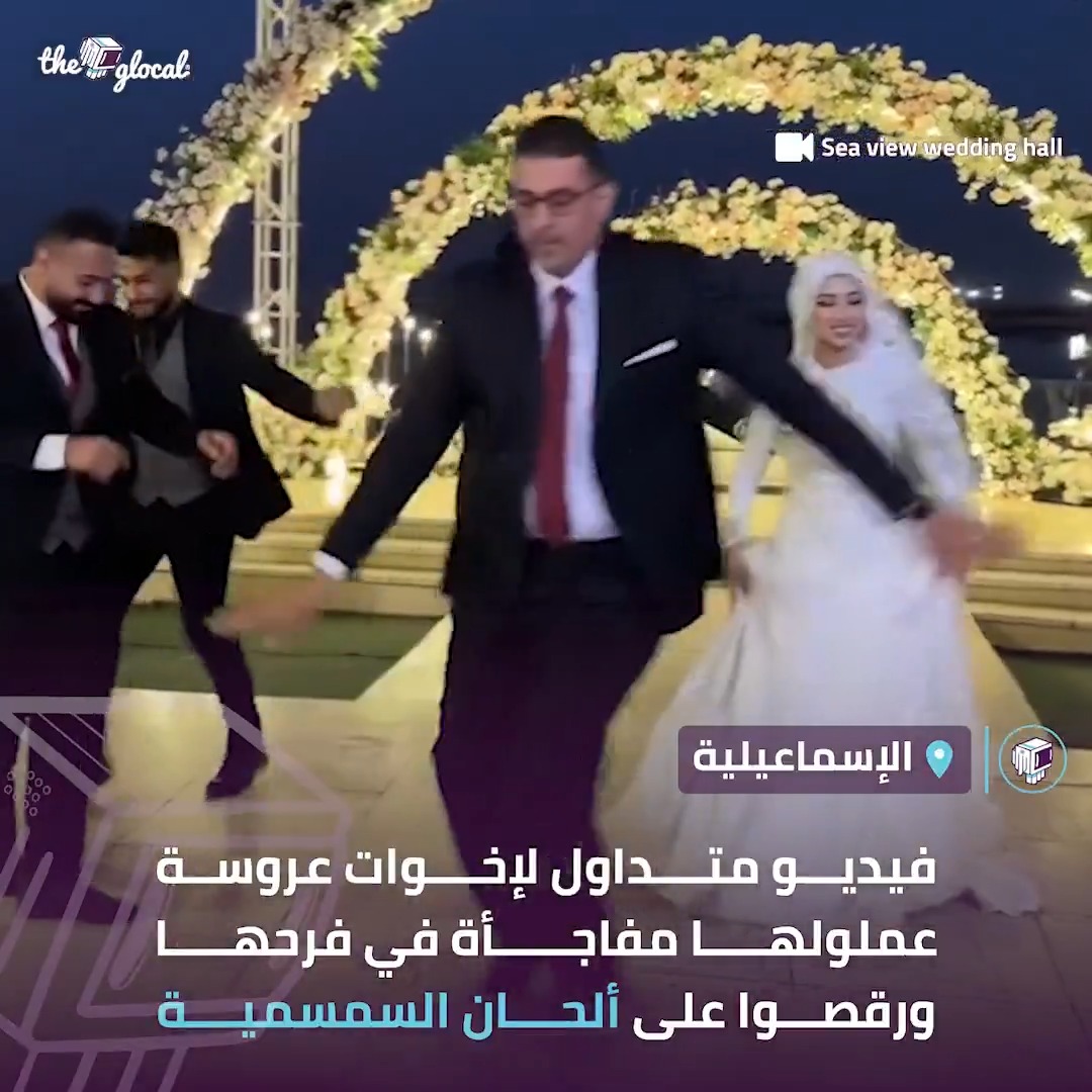 والفرح يمشي كالآتي.. مش هعزم بس غير إخواتي إخواتي.. إخواتي.. إخواتي #TheGlocal | #ذا_جلوكال