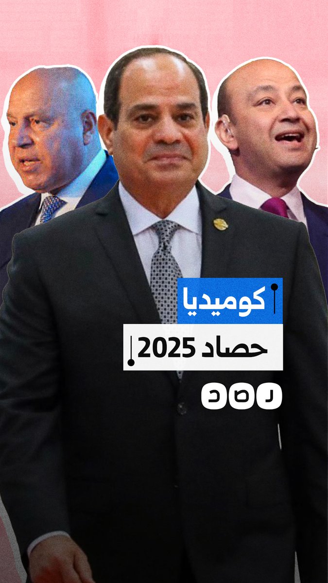 "أعوذ بالله من حكومة مصر".. حصاد المواقف والتعليقات الساخرة خلال عام 2025