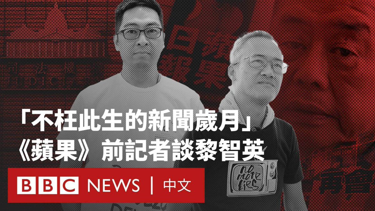 2025年12月15日,《苹果日报》创办人黎智英“串谋勾结外国势力”等三项控罪全数罪名成立。香港法院颁下判词,指他长年对中国深怀怨恨,动摇中共管治意图从没改变。 至裁决前,黎智英已被还押逾1800天,审讯历经了两年、长达156日。他创办的《苹果日报》被视为民主派标志性媒体,在2020年遭警方大搜捕后宣布停运,壹传媒多名高层先后被捕。 BBC中文在香港与台北采访两位前《苹果日报》记者蔡元贵和李家聪,他们谈及目睹同事接连被捕的创伤、曾经引以为傲的新闻工作岁月,以及作为员工对于黎智英的评价。