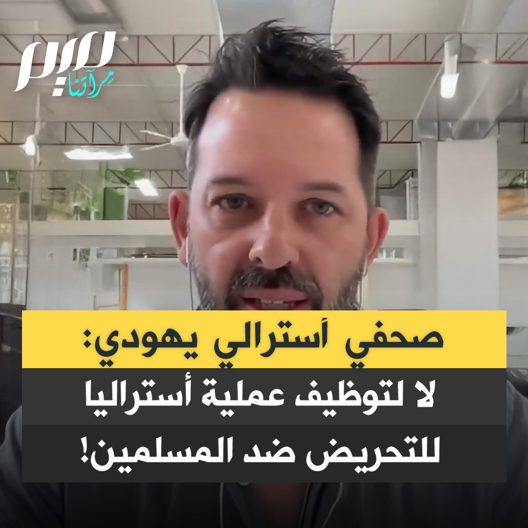 الصحفي الأسترالي اليهودي أنتوني لوينشتاين: "يجب أن يكون موقفنا حازما لا يلين في مواجهة أي محاولة لإضفاء شرعية على خطاب معاداة الهجرة، أو التحريض ضد المسلمين، أو الادعاء بأن الإسلام هو المشكلة، أو التلميح إلى أن الحكومة الإسرائيلية تمثل مرجعيتنا الأخلاقية."