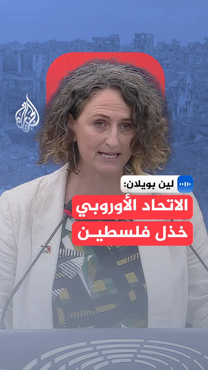 "لا يوجد وقف حقيقي لإطلاق النار".. هذا ما أكّدته لين بويلان، عضو البرلمان الأوروبي ورئيسة وفد البرلمان الأوروبي للعلاقات مع #فلسطين، مشيرة إلى أن ما يجري هو مجرد خفض لمستوى القتل في ظل استمرار الحصار ومنع دخول المساعدات والمعدات اللازمة #الجزيرة_مقابلات