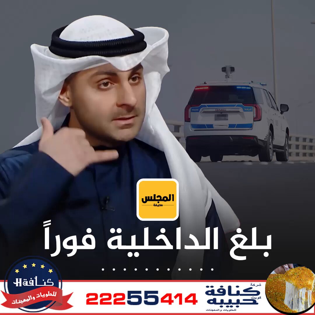 فيديو/ وكيل النائب العام أحمد الكندري يتسائل: هل الأمر يسوى أنك تقعد في مكان فيه ناس «يتعاطون» وتنسجن 3 سنوات!؟