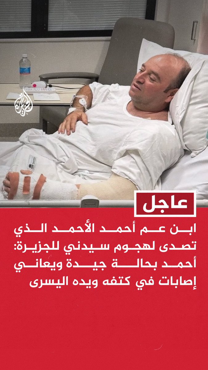 #عاجل | ابن عم أحمد الأحمد الذي تصدى لهجوم سيدني للجزيرة: أحمد بحالة جيدة ويعاني إصابات في كتفه ويده اليسرى - حاكم الولاية زار أحمد بالمستشفى وشعب أستراليا ينظر إليه كبطل - أحمد أنقذ أرواحا كثيرة بما قام به