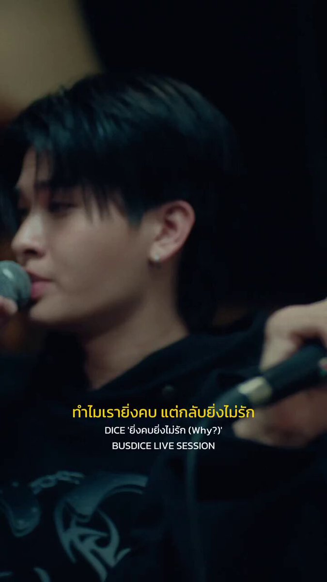 ในตอนนี้ นั้นเกิดอะไร กับความสัมพันธ์ของเรา DICE 'ยิ่งคบยิ่งไม่รัก (Why?)' | BUSDICE LIVE SESSION OUT NOW 🔗: #BUSDICELIVESESSION #BUSbecauseofyouishine #DICE_SONRAY #SONRAYMUSIC