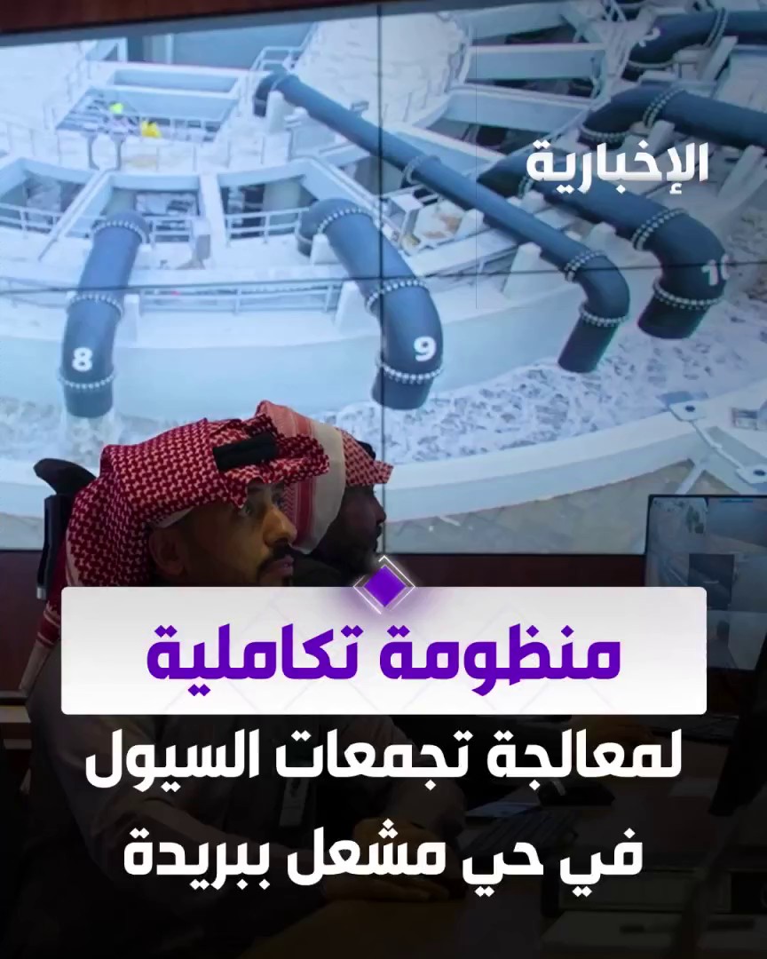 بريدة تعتمد منظومة خدمية وأمنية متكاملة لمعالجة تجمعات السيول في حي المنار عبر مراسل الإخبارية يوسف الحميد