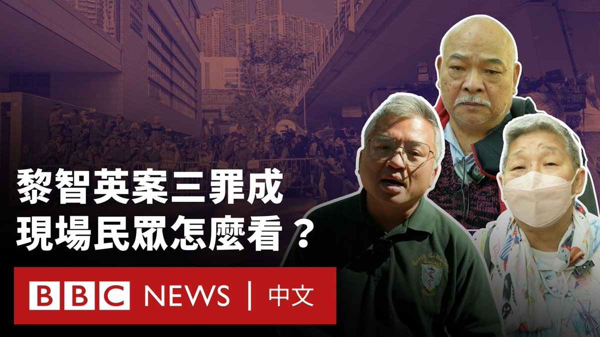 经过长达156日的审讯,香港壹传媒创办人黎智英的危害国家安全案件,以全部有罪作结。 中国香港高等法院合议庭12月15日宣判他“串谋勾结外国势力”跟“串谋发布煽动刊物”罪名全部成立,押后到新年后处理求情事宜。 据《港区国安法》,“勾结外国势力罪”最高可判终身监禁。香港警务处国安处总警司李桂华在散庭后见记者,被问及警方后续会否拘捕其他涉案文章的作者、传媒转载涉案文章会否犯法,李称,调查仍然进行中,不能透露会否拘捕或检控等详情。 多个人权组织则发表声明回应裁决,促请当局释放黎智英。 BBC中文记者在现场询问民众及前《苹果日报》员工对此次裁决的看法。