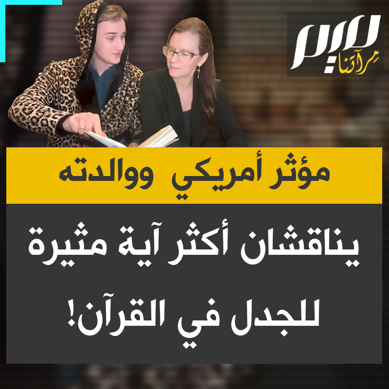 المؤثر الأمريكي المسلم كانيون ميمبس يناقش مع والدته أكثر آيات القرآن إثارة للجدل: "واقتلوهم حيث ثقفتموهم".. شاهد