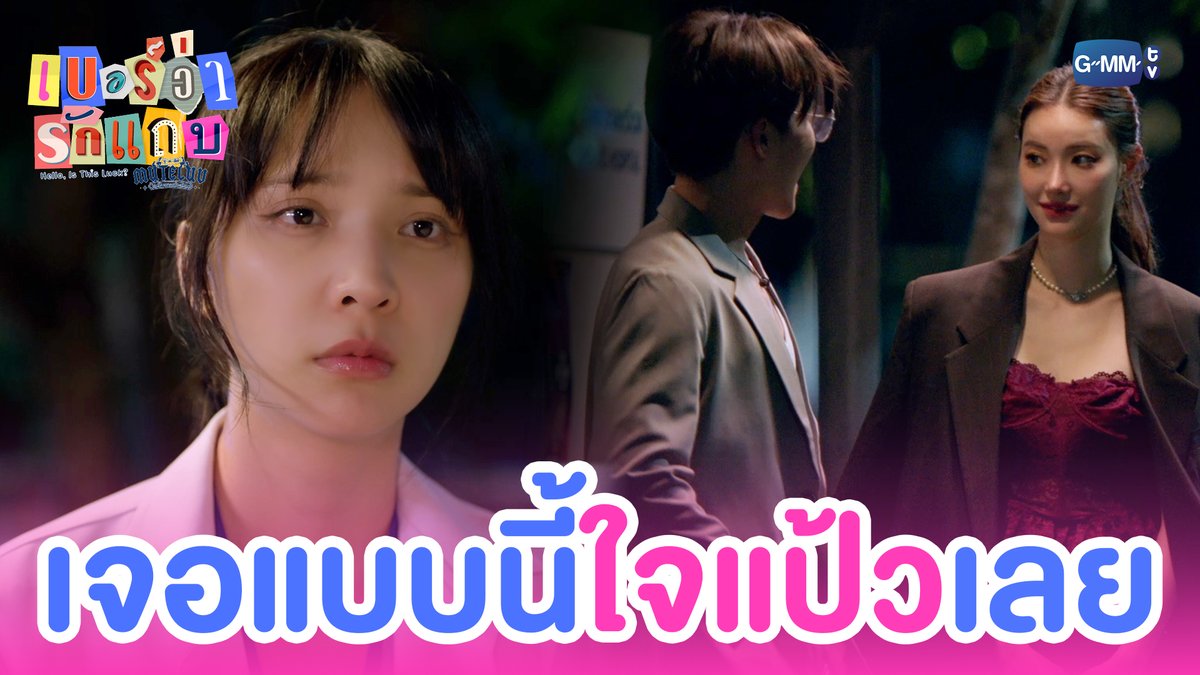 เจอเธอไปกับคนอื่นมัน ‘แป้ว’ งี้เลย #MuTeLuvHelloIsThisLuckEP1 “MuTeLuv ตอน เบอร์ว่ารักแถบ Hello, Is This Luck?” 📞💕 ทุกวันจันทร์ เวลา 20:30 น. ทางช่อง GMM25 และทางแอปพลิเคชั่น TrueVisions NOW เท่านั้น เริ่มตอนแรก 15 ธันวาคมนี้ #MuTeLuvHelloIsThisLuck #GMMTV