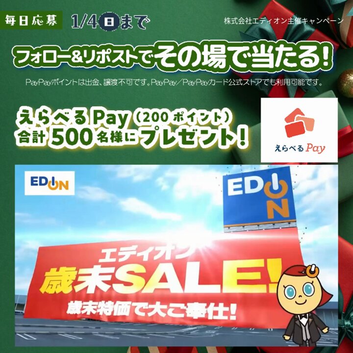 エディオン歳末SALE実施中🎉 同期間、PayPayポイントなどど交換できる えらべるPay200ポイントを期間中合計500名様にプレゼント 【応募方法】 ① 家電とリフォームのエディオン【公式】 をフォロー ② この投稿をリポストする ③ この投稿のリプライURLで結果をチェック 1日目 12月16日 23:59まで
