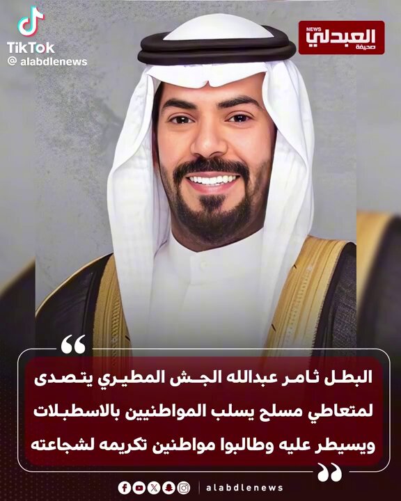 البطل السوري احمد الاحمد الذي تصدى للارهابيين في #شاطيء_بوندي باستراليا يذكرنا بالبطل الكويتي ثامر عبدالله المطيري الذي تصدى للمسلح في #جواخير_كبد وهو ما يؤكد ان الابطال يتشابهون الفرق ان استراليا احتفت بالبطل وغمرته بالهدايا بينما نحن تجاهلنا بطلنا واكتفينا بالقصائد والنصح