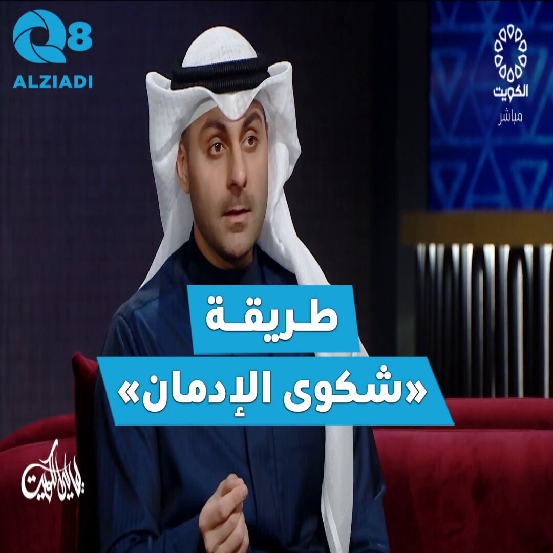 فيديو | وكيل النائب العام أحمد الكندري يوضّح طريقة تقديم شكوى الإدمان عبر 3 أطراف.. جهة العمل أو الزوجة أو الأقارب حتى الدرجة الثالثة • إذا امتنع الشخص عن إعطاء عينة الدم لفحصها سيواجه عقوة السجن 4 سنوات.. وإذا تبيّن أن البلاغ كيدي فهذه جريمة عقوبتها السجن لمدة سنتين #قانون_المخدرات_الجديد #الكويت