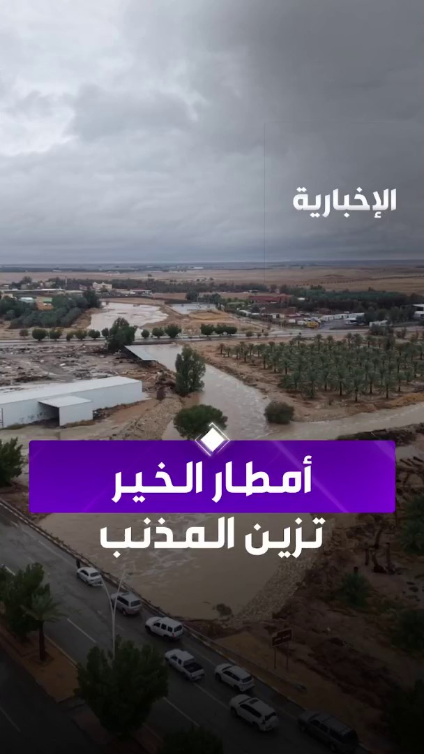 أمطار الخير تزين المذنب وجريان شعيب نسر وعدد من الشعبان في مشهد جميل عبر مراسل الإخبارية عبد المجيد الروقي