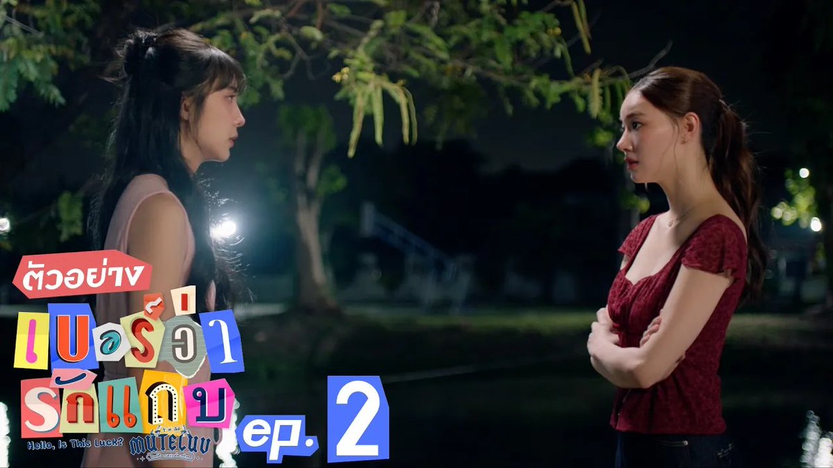 ตัวอย่าง EP.2 | MuTeLuv ตอน เบอร์ว่ารักแถบ Hello, Is This Luck? “MuTeLuv ตอน เบอร์ว่ารักแถบ Hello, Is This Luck?” 📞💕 ทุกวันจันทร์ เวลา 20:30 น. ทางช่อง GMM25 และทางแอปพลิเคชั่น TrueVisions NOW เท่านั้น เริ่มตอนแรก 15 ธันวาคมนี้ #MuTeLuvHelloIsThisLuck #GMMTV