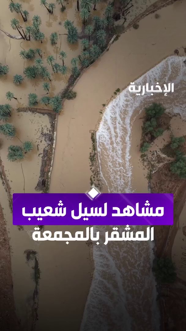 مشاهد لسيل شعيب المشقر في المجمعة بعد الأمطار بعدسة عبد الرحمن الربيعة