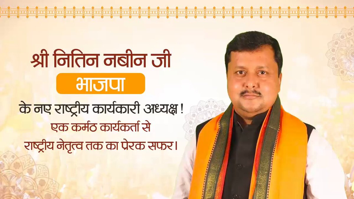 भाजपा की पहचान, जनसेवा का सम्मान! मेहनत, समर्पण और जनसेवा के प्रति समर्पित श्री Nitin Nabin जी को भाजपा ने पार्टी के राष्ट्रीय कार्यकारी अध्यक्ष के रूप में नियुक्त किया है। भाजपा का राष्ट्रीय कार्यकारी अध्यक्ष चुने जाने पर उनको हार्दिक बधाई एवं शुभकामनाएं। जानिए, साधारण शुरुआत से लेकर असाधारण सफलता तक की उनकी प्रेरक यात्रा की पूरी कहानी...