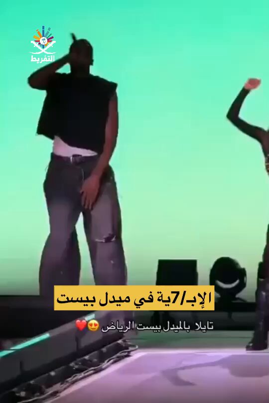هذا المقطع ترددتُ كثيراً في مشاركته، المغني يمسك عضوه الذkري باتجاه المغنية التي تهز مؤخ.رتها أمامه وسط تشجيع الراقصات، ثم يختتم المشهد بمسك المغنية لثد/ييها❕ هذا المشهد الإبـ/7ي المتكامل من حفلة تايلا في اليوم الأول من #مدل_بيست الرياض، شاركته لتعلموا إلى أي حضيض وصلنا.