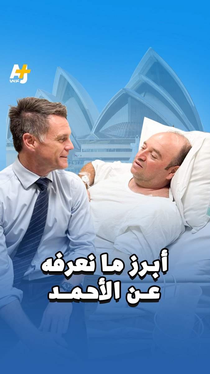 من أصل سوري ويقيم في أستراليا منذ نحو 20 عاماً.. ليكم أبرز ما نعرفه عن الرجل الذي أقدم بشجاعة على وقف أحد المهاجمين في أستراليا أمس ولقي فعله إشادات واسعة