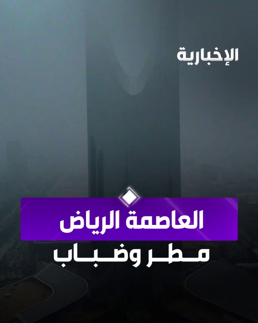 بعد هطول الأمطار على العاصمة.. الضباب يخفي ملامح أبراج الرياض عبر مراسل الإخبارية عبد الرحمن الأحمدي