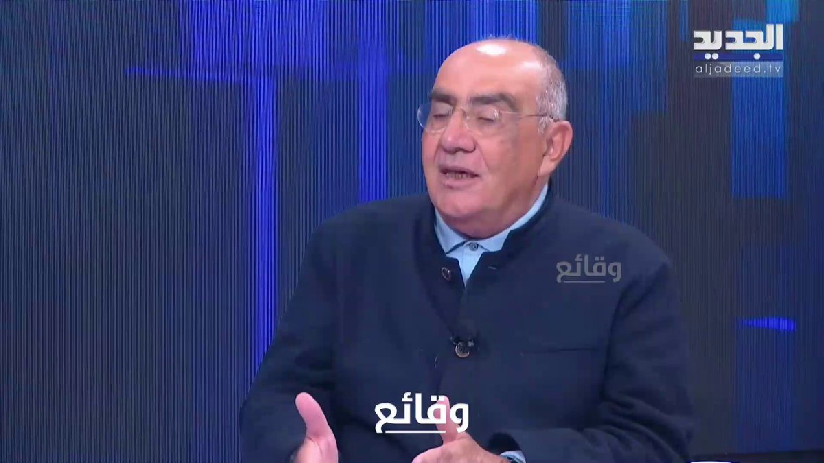 فارس سعيد عن "لبنان آخر من يوقّع مع اسرائيل": عند الجيل الجديد ما بقى موجودة، جيل حاطت "حلقة" ومستعجل يقرأ لفيلسوف اسرائيلي، وجيل الجنوب مع الوقت بيتطور بيجي الاسرائيلي بياكل شاورما بالنبطية وحدا بينزل بياكل برفح! #وقائع