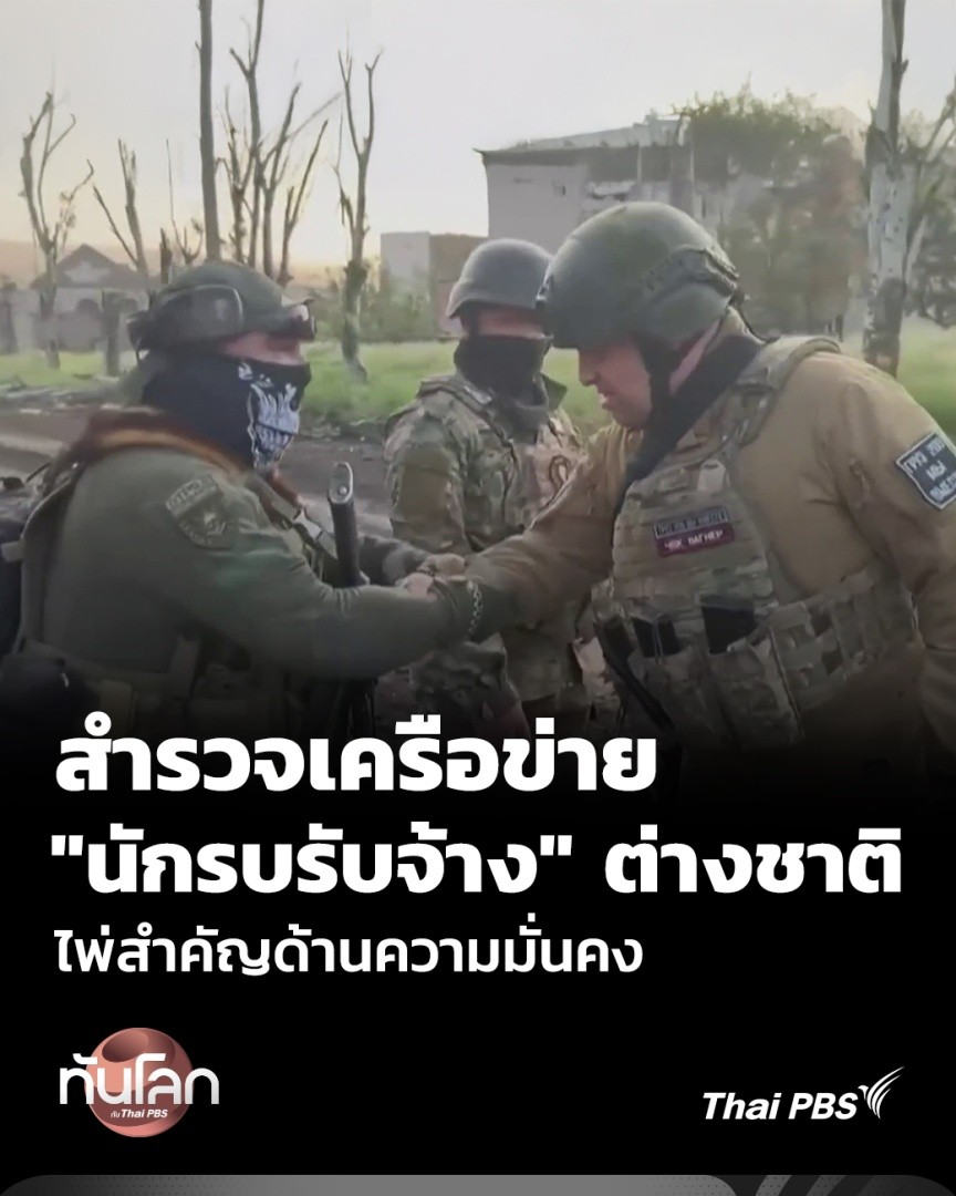 เปิดข้อมูล "นักรบรับจ้าง" ต่างชาติที่แฝงตัวอยู่ในไทย เพื่อปฏิบัติการเข้าข่ายภัยต่อความมั่นคง รูปแบบของปฏิบัติการที่สามารถพบเห็นได้ในหลายจุดตึงเครียดทั่วโลก . 🎬 ชม #ทันโลกกับThaiPBS ที่ #ThaiPBS #ข่าวไทยพีบีเอส #ข่าวที่คุณวางใจ