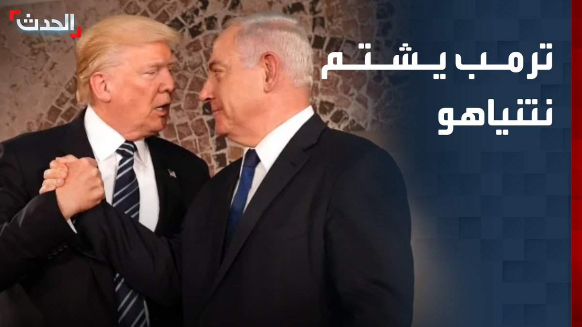 "يديعوت أحرونوت": ترمب وجه "سيلا من الشتائم" لنتنياهو عقب اغتيال القيادي في حماس رائد سعد بكلمات "لا تستطيع أي صحيفة نقلها" #غزة #حماس #ترمب #قناة_الحدث